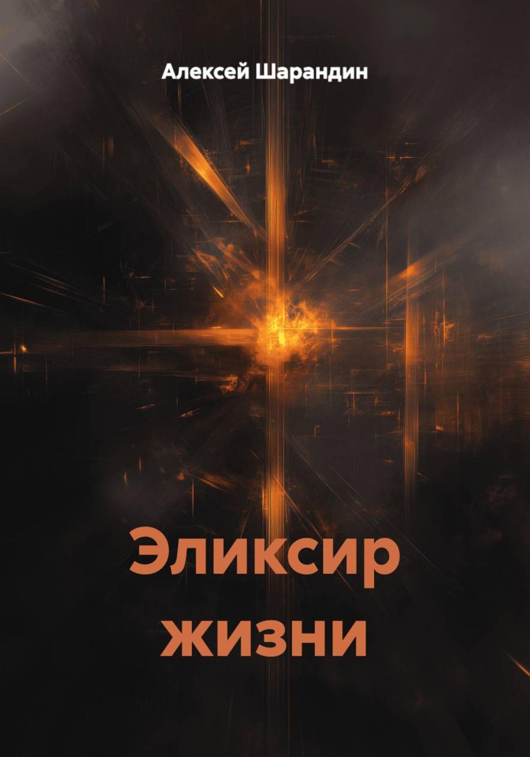 Обложка книги «Эликсир жизни»