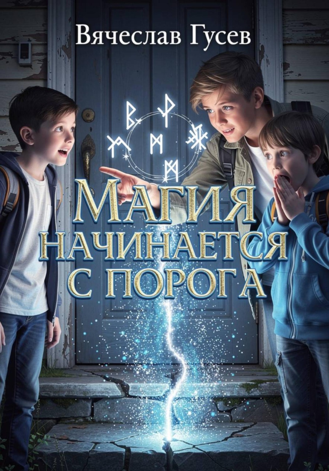 Обложка книги «Магия начинается с порога»