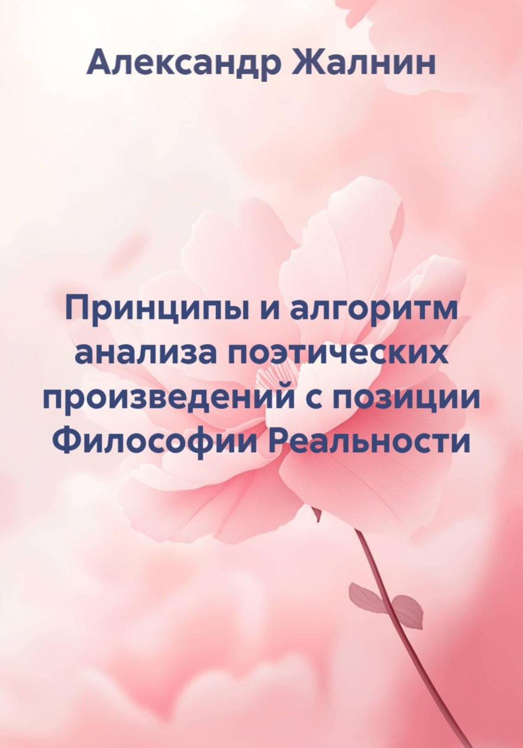 Обложка книги «Принципы и алгоритм анализа поэтических произведений с позиции Философии Реальности»