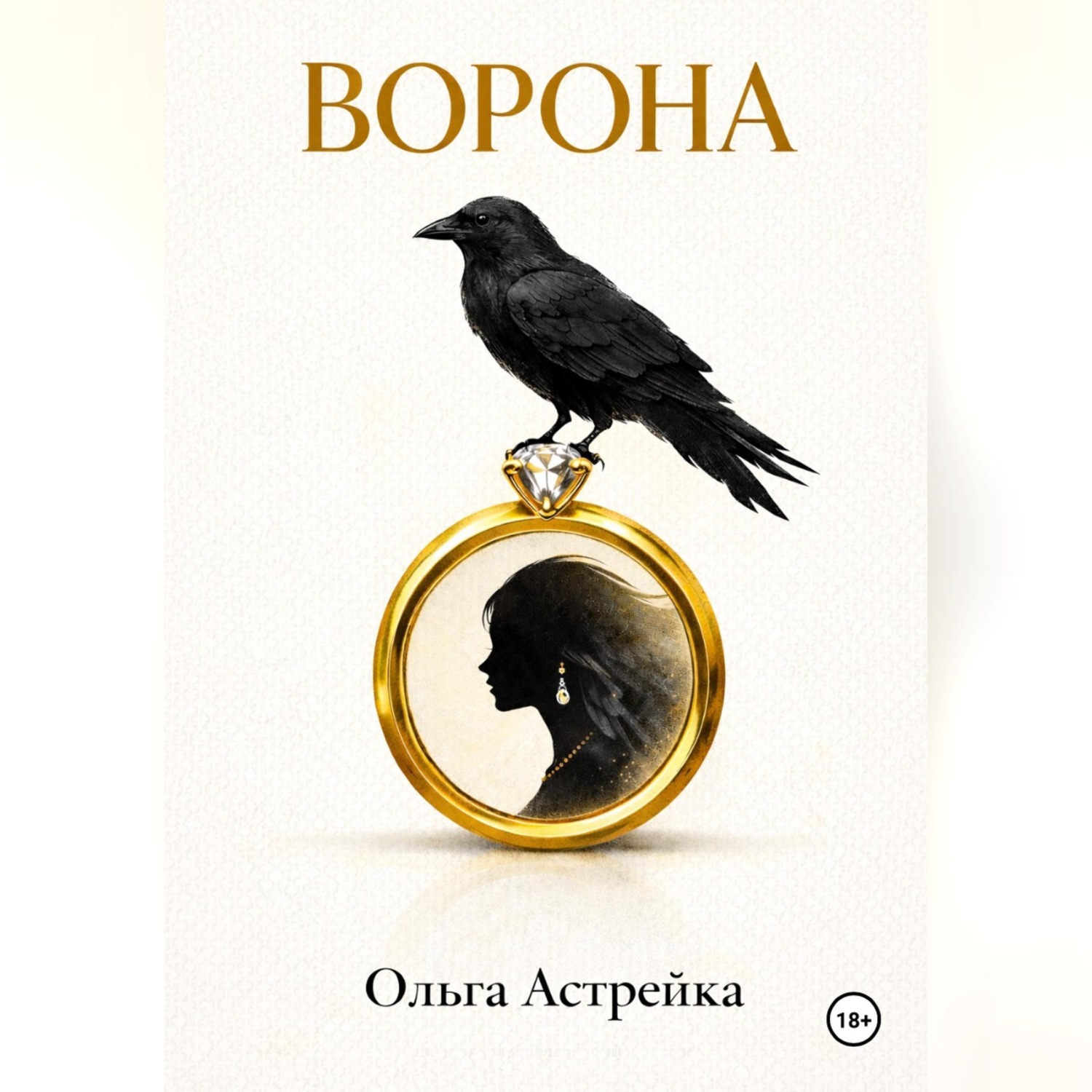 Обложка книги «Ворона»