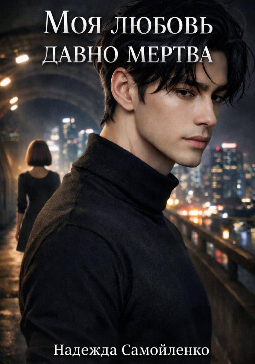 Обложка книги «Моя любовь давно мертва»