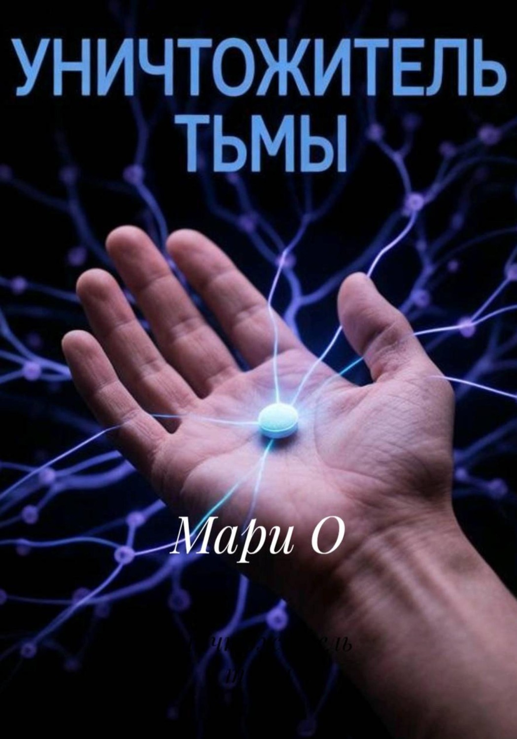 Обложка книги «Уничтожитель тьмы»