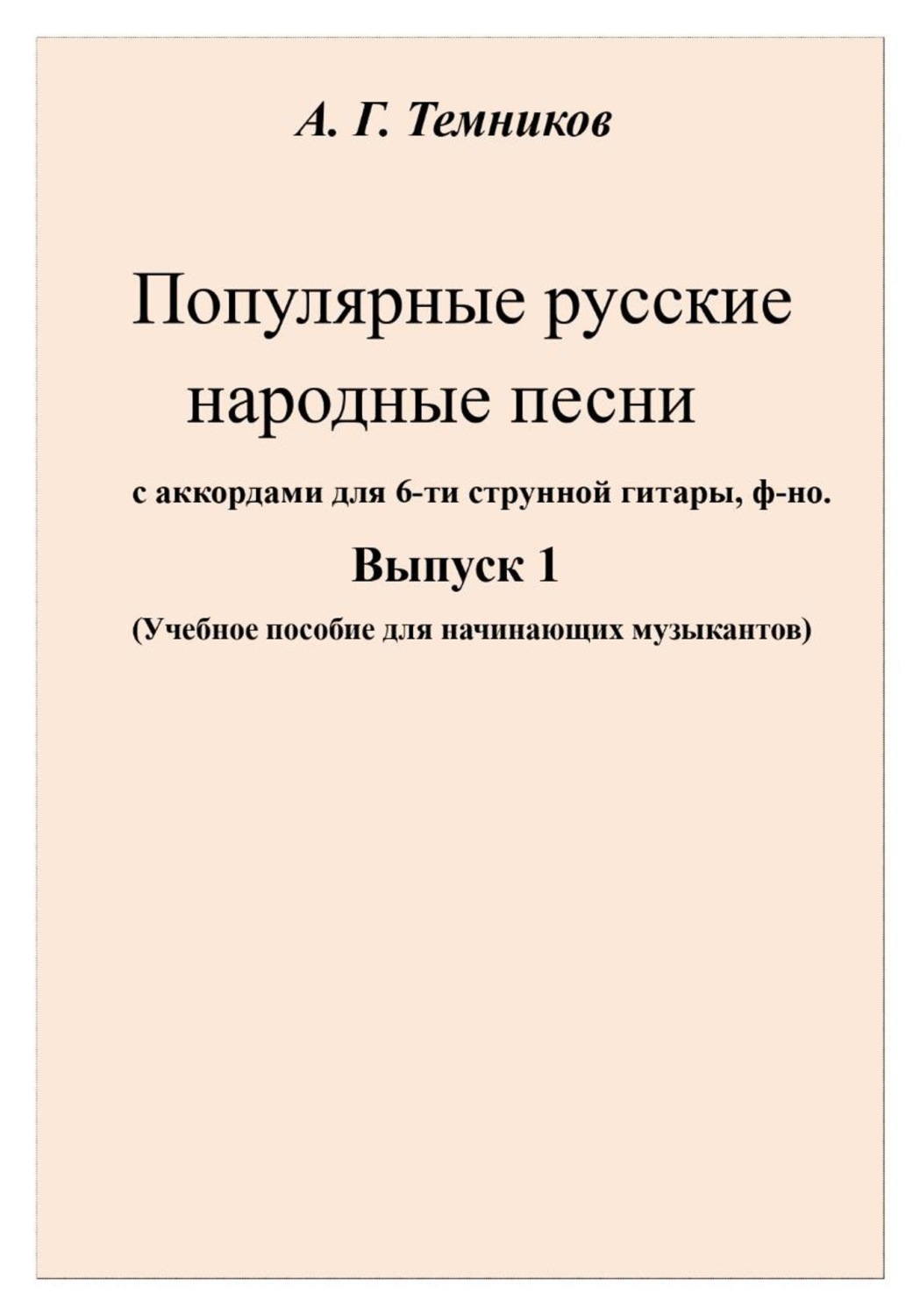 Обложка книги «А.Г.Темников Популярные русские народные песни Выпуск 1»