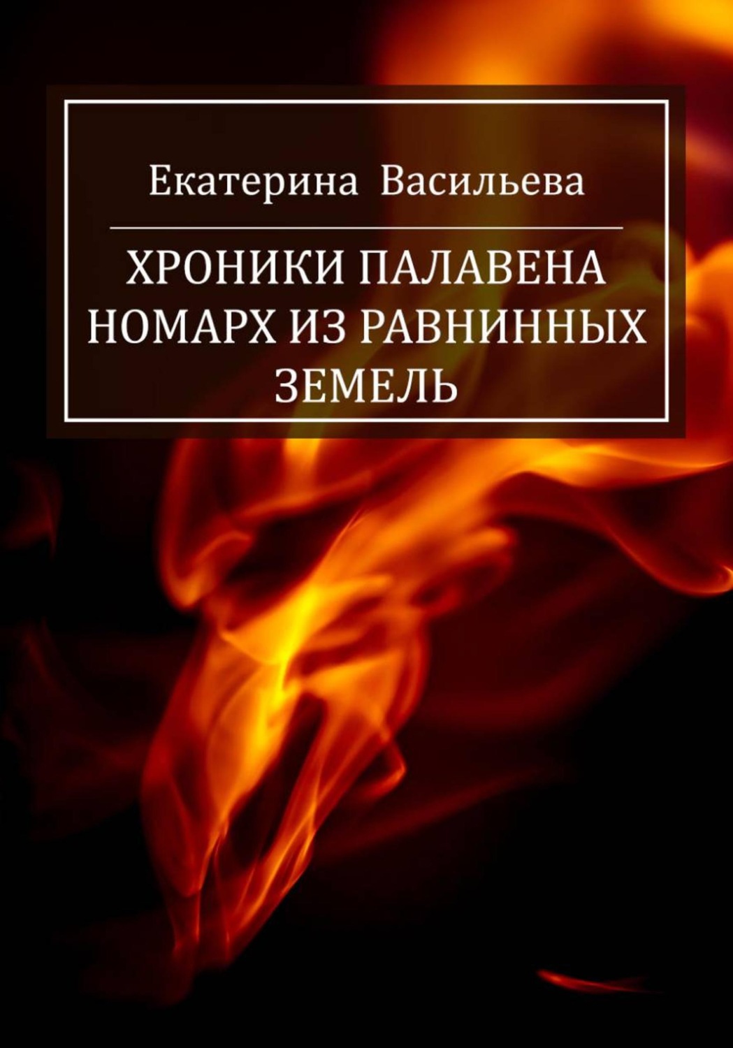 Обложка книги «Хроники Палавена. Номарх из Равнинных земель»