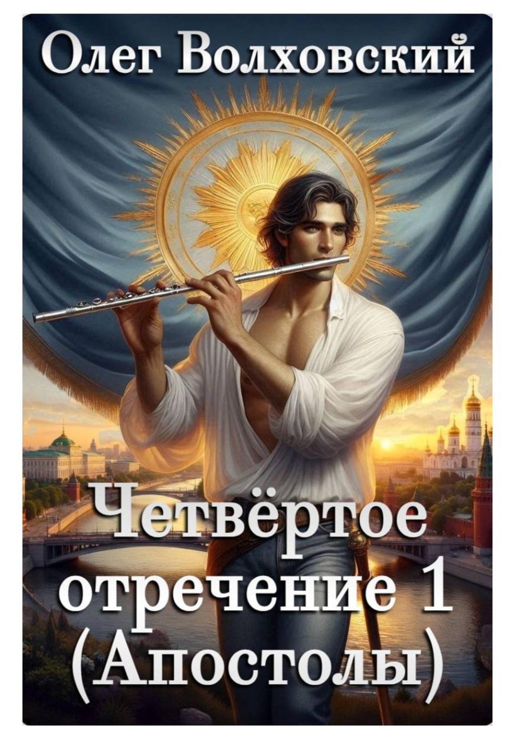 Обложка книги «Четвертое отречение 1 (Апостолы)»