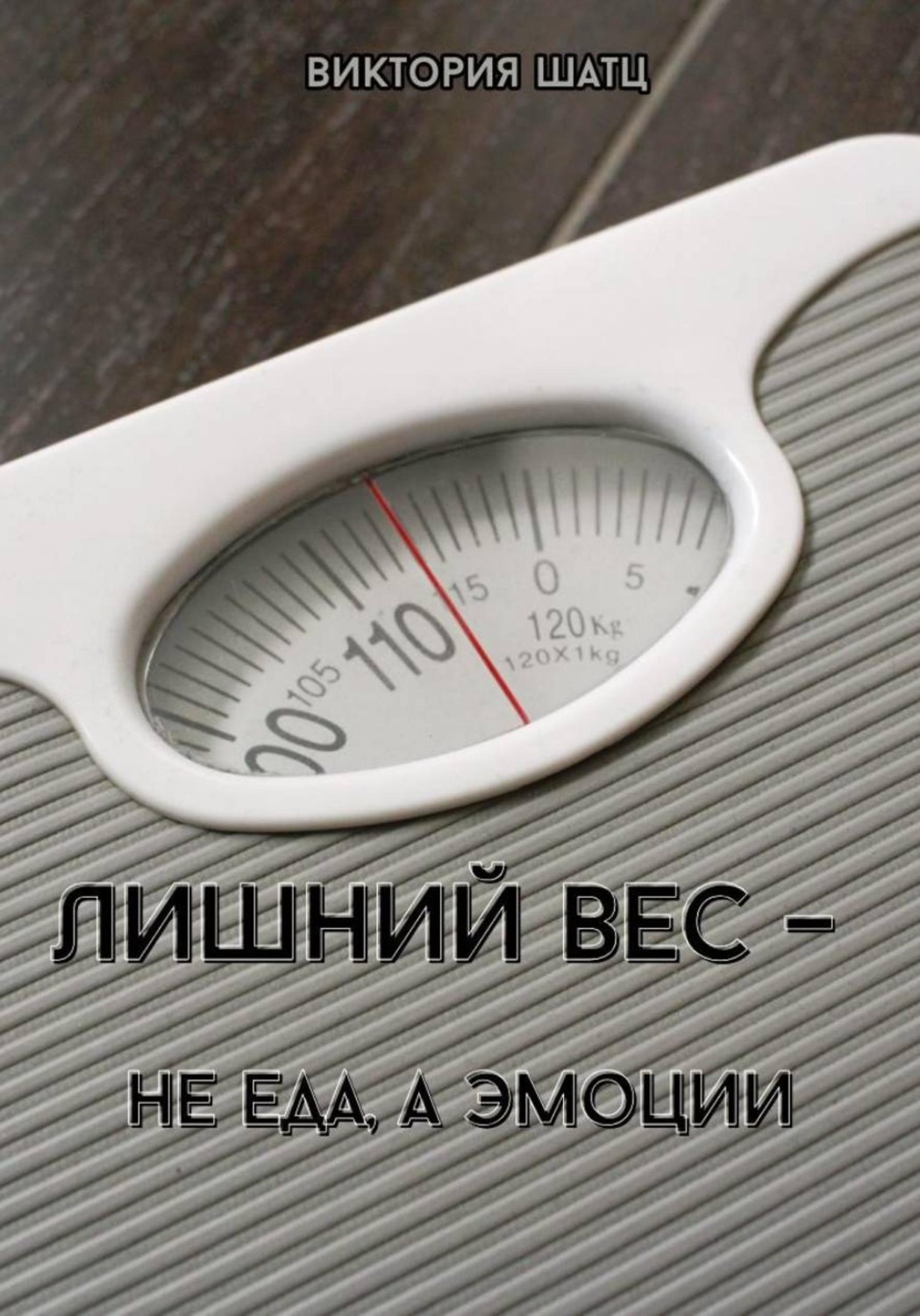 Обложка книги «Лишний вес - не еда, а эмоции»