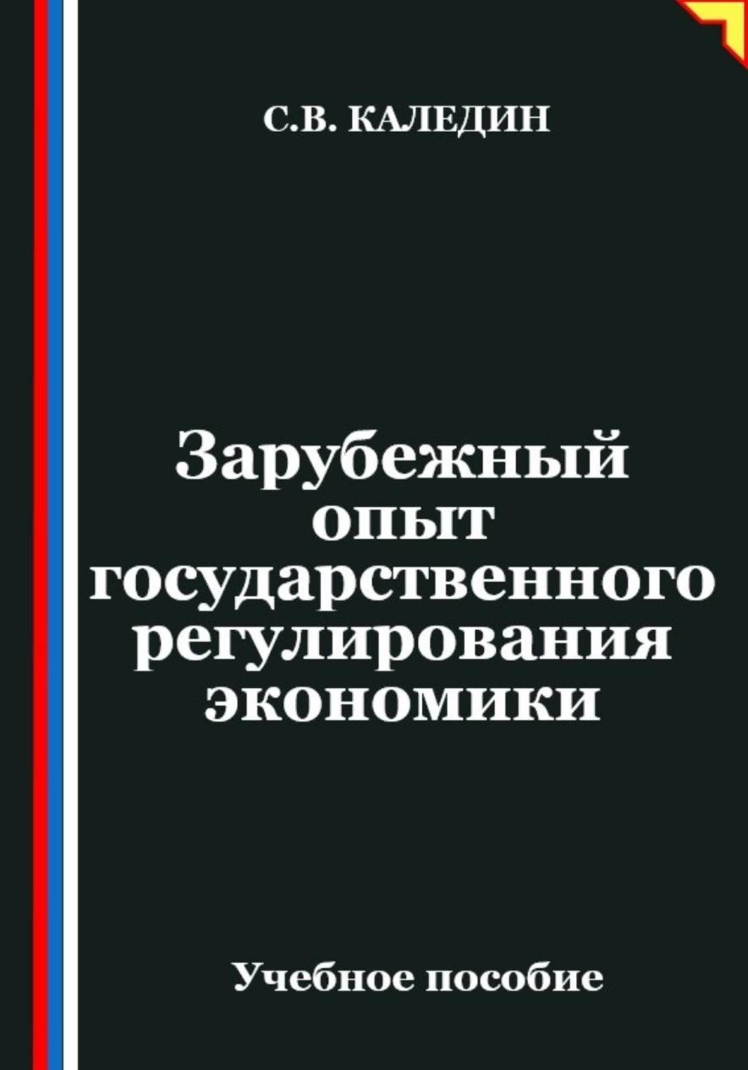Обложка книги «Зарубежный опыт государственного регулирования экономики»