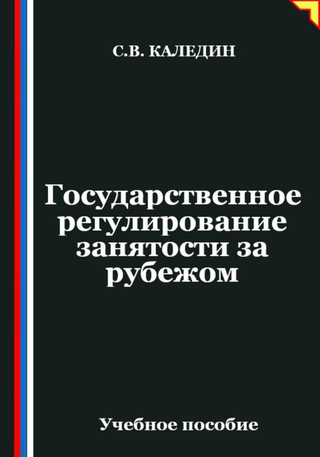 Обложка книги «Государственное регулирование занятости за рубежом»