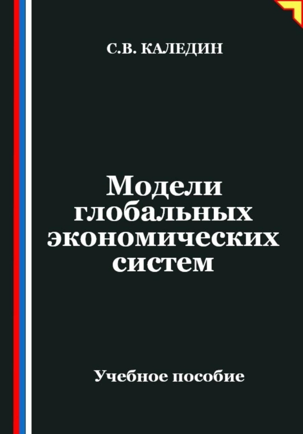 Обложка книги «Модели глобальных экономических систем»