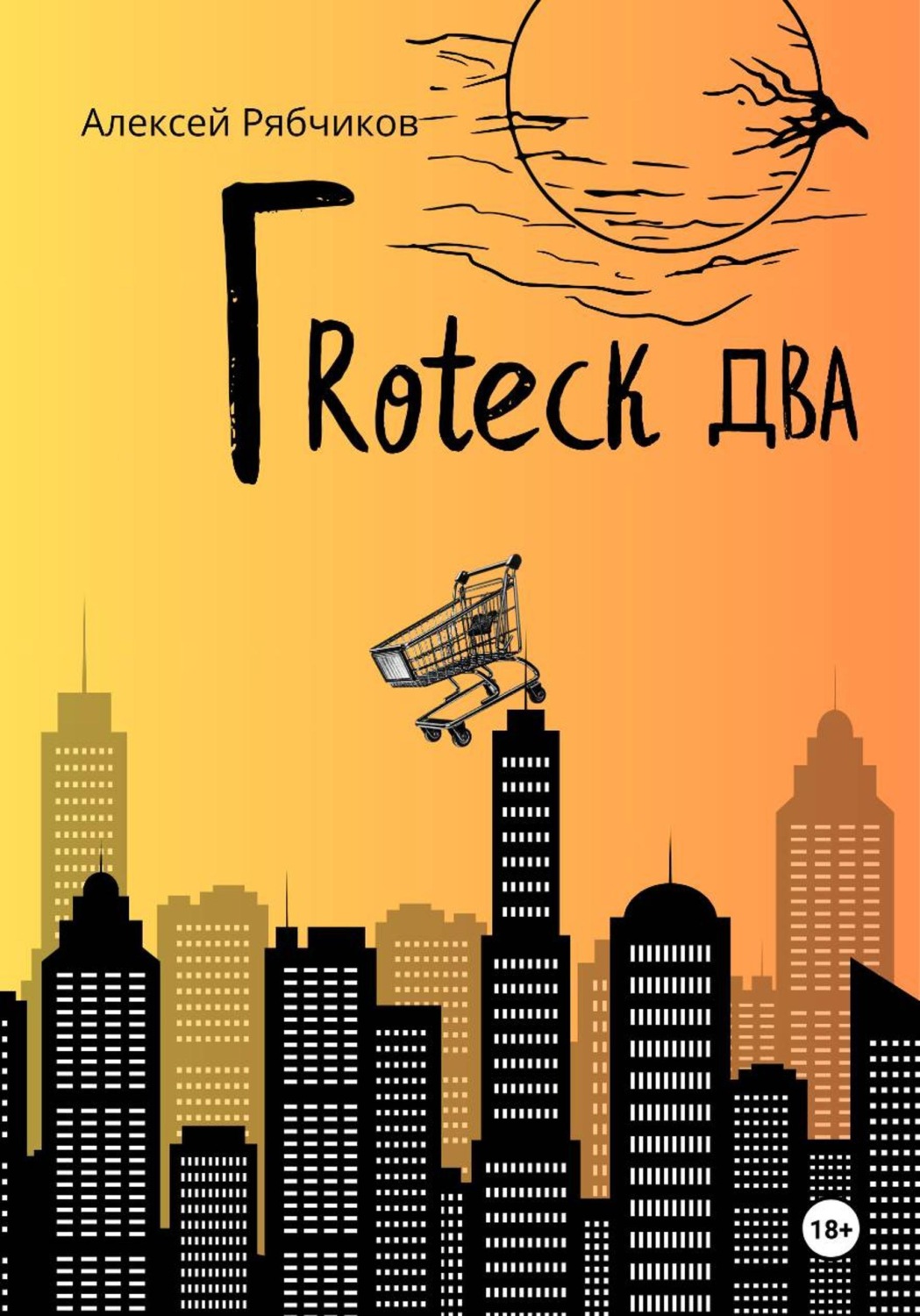 Обложка книги «Гrоteck Два»