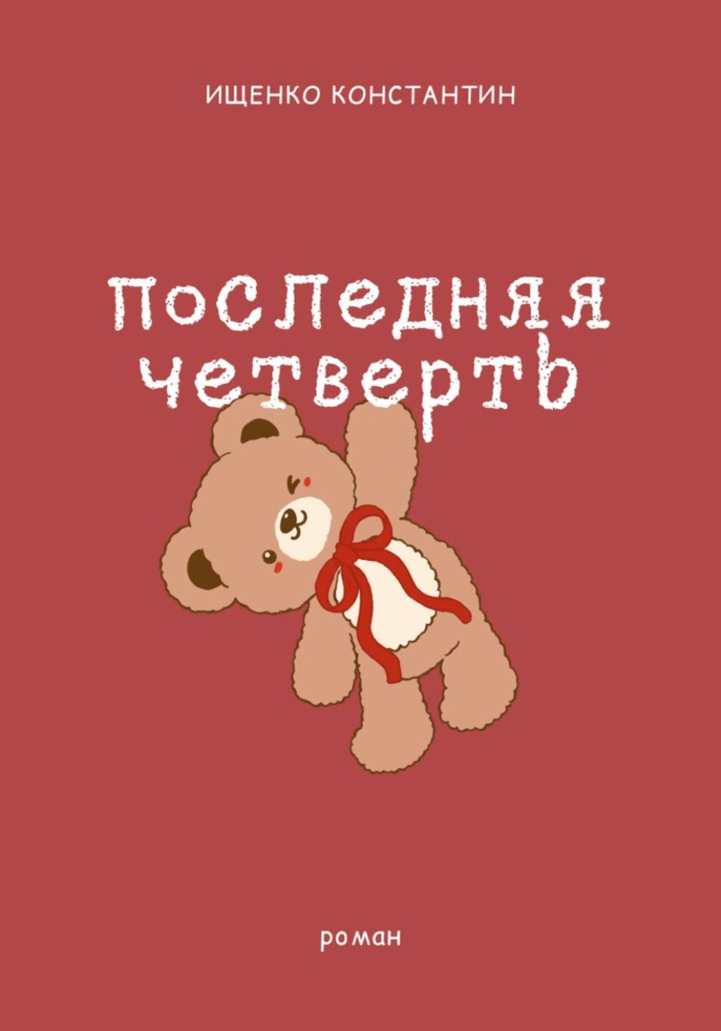 Обложка книги «Последняя четверть»