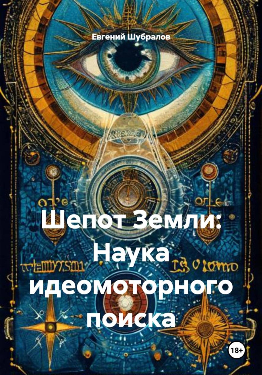 Обложка книги «Шепот Земли: Наука идеомоторного поиска»