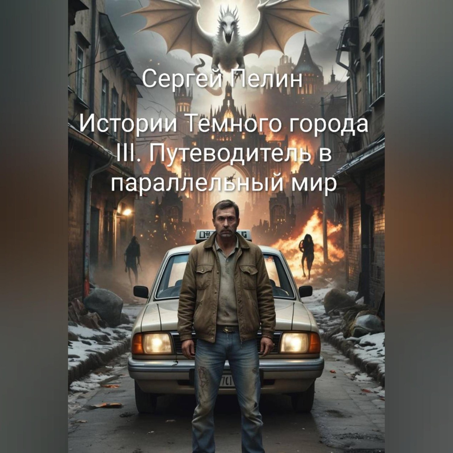 Обложка книги «Истории Темного города. Книга III: Путеводитель в параллельный мир.»