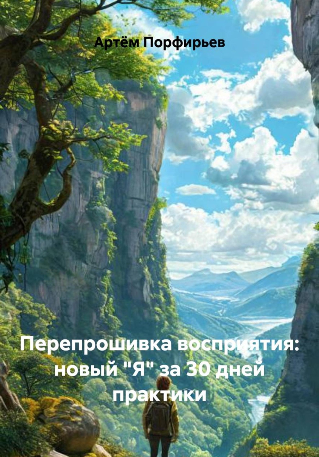 Обложка книги «Перепрошивка восприятия: новый "Я" за 30 дней практики»