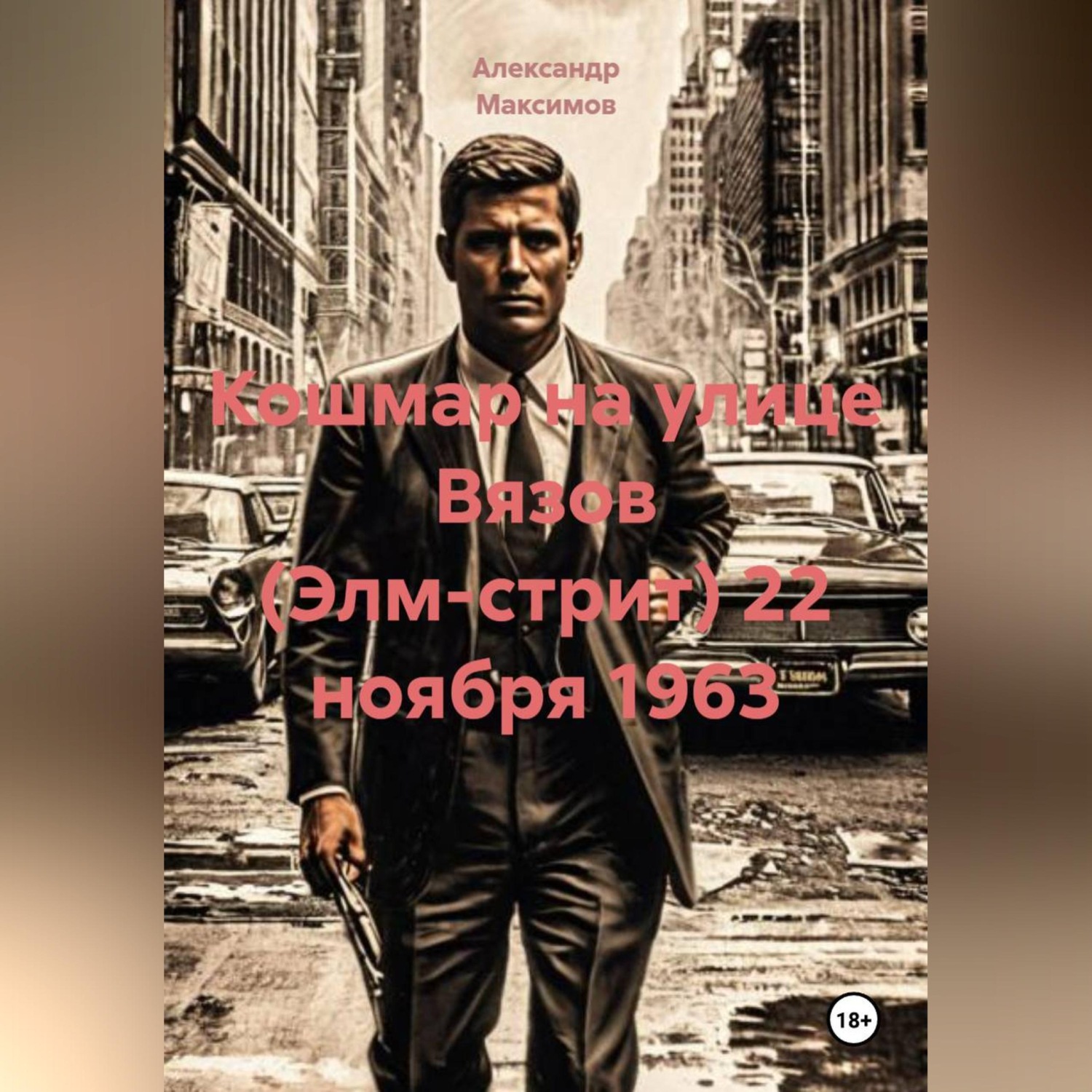 Обложка книги «Кошмар на улице Вязов (Элм-стрит) 22 ноября 1963»