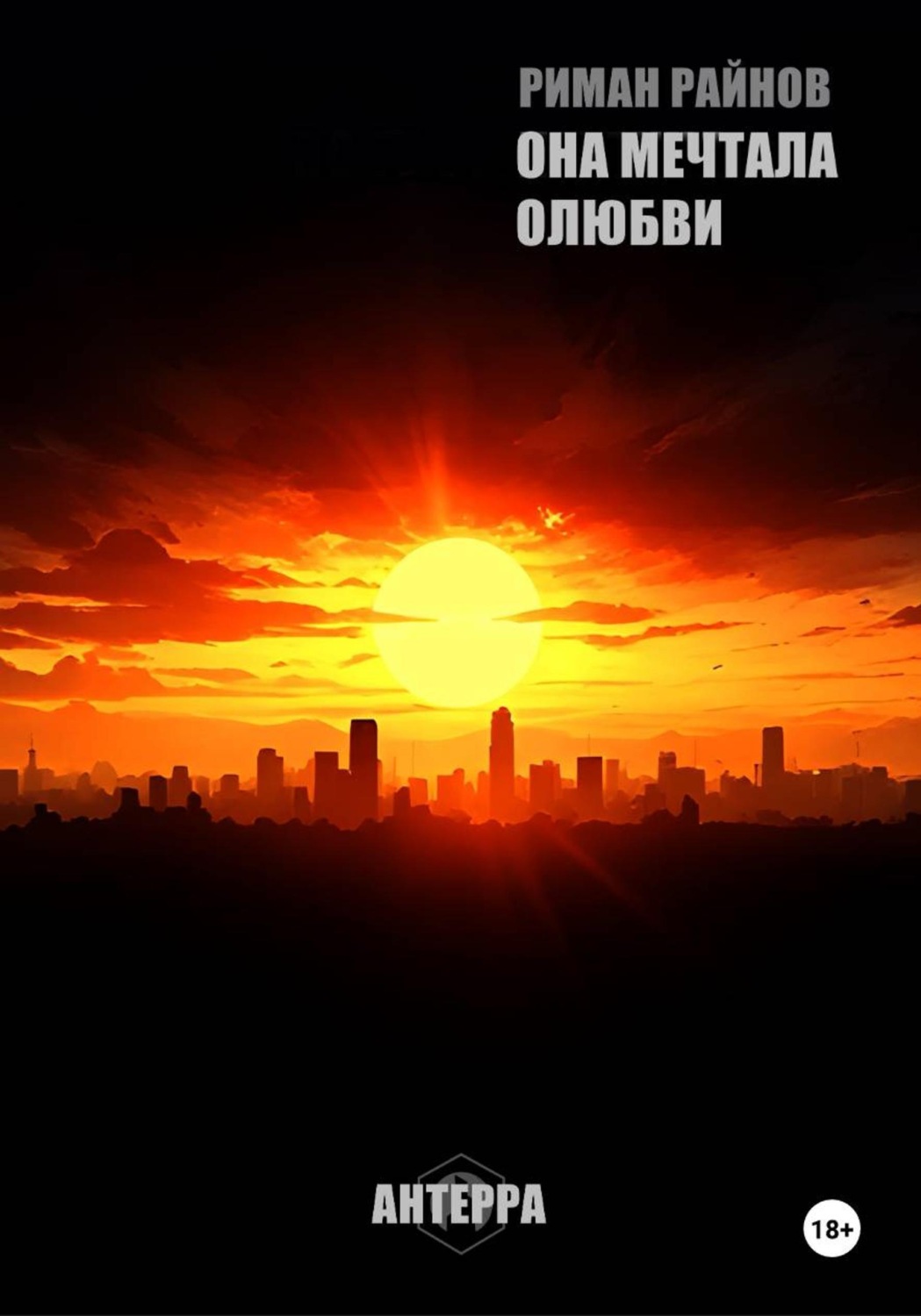 Обложка книги «ОНА МЕЧТАЛА О ЛЮБВИ»