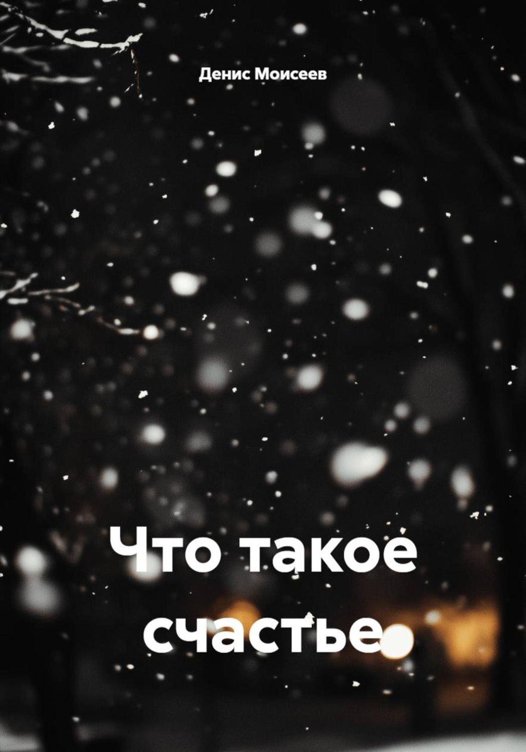 Обложка книги «Что такое счастье»