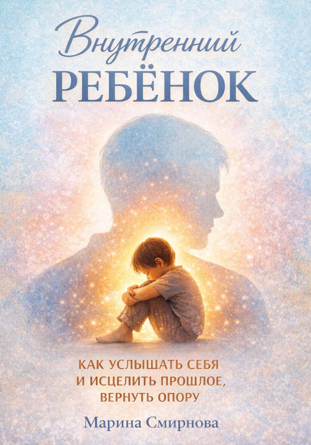 Обложка книги «Внутренний ребёнок.»