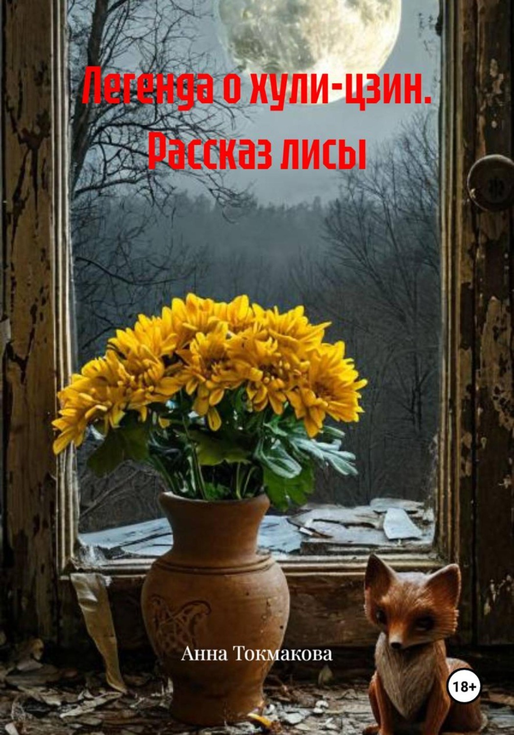 Обложка книги «Легенда о хули-цзин. Рассказ лисы»