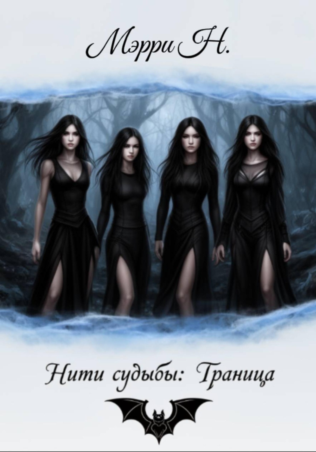 Обложка книги «Нити судьбы: Граница»