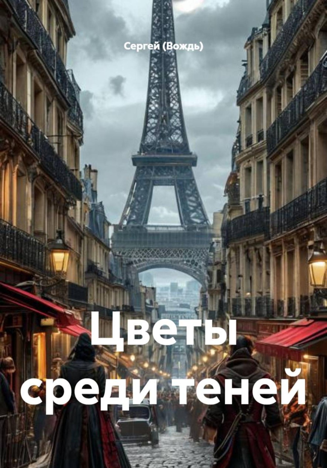 Обложка книги «Цветы среди теней»
