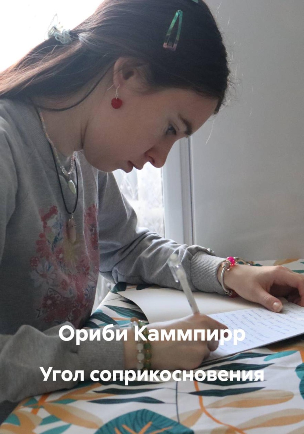 Обложка книги «Угол соприкосновения»