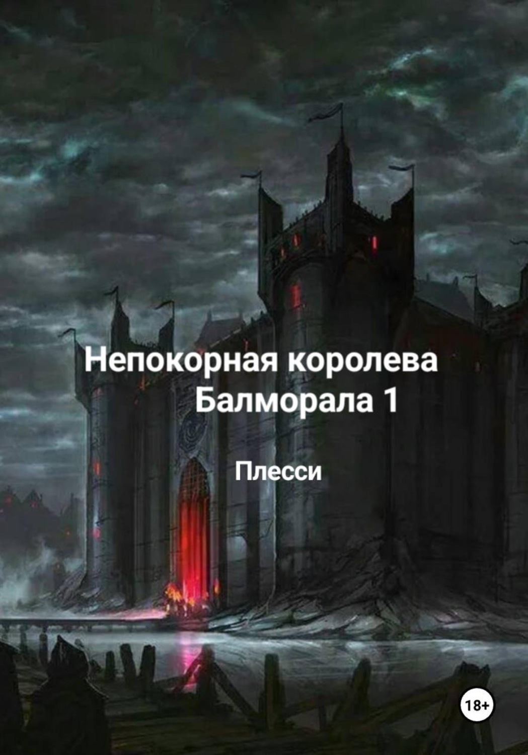 Обложка книги «Непокорная королева Балморала 1»