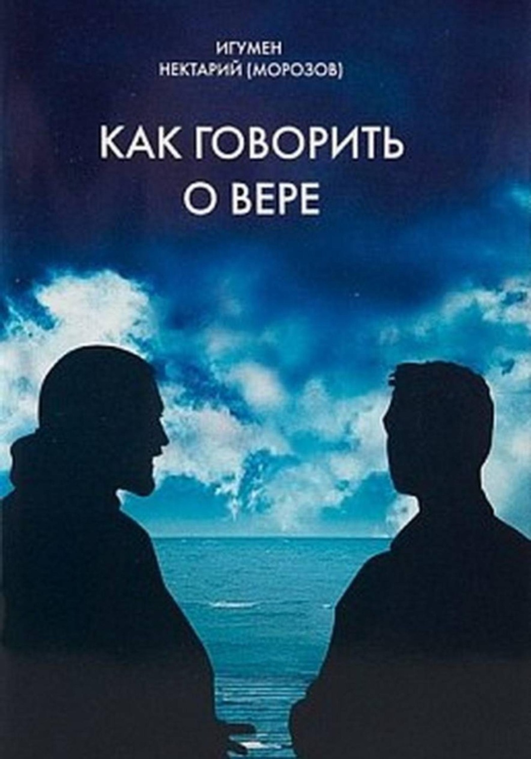 Обложка книги «Как говорить о вере»