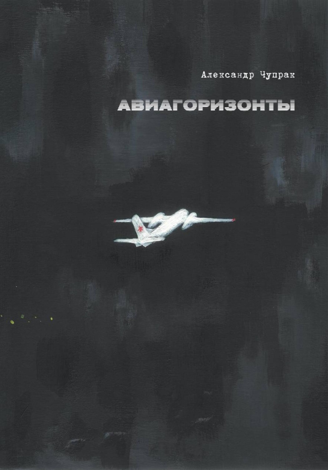 Обложка книги «АВИАГОРИЗОНТЫ»
