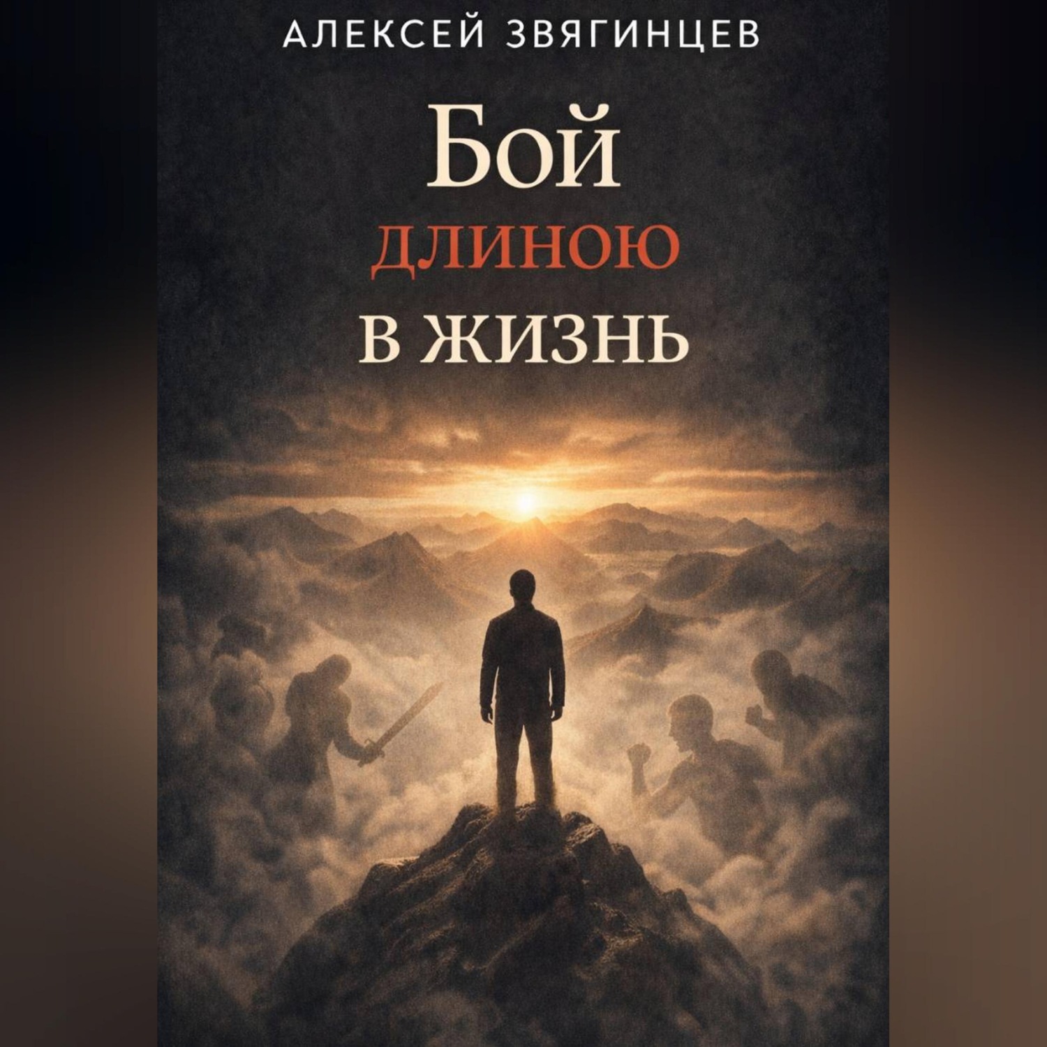 Обложка книги «Бой длиною в жизнь»