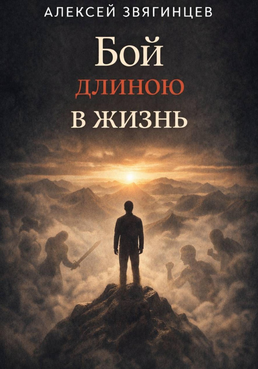 Обложка книги «Бой длиною в жизнь»