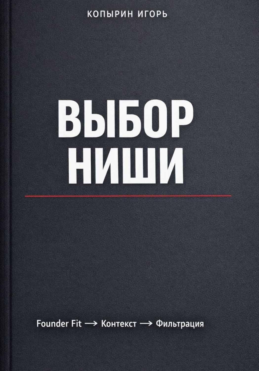 Обложка книги «Выбор ниши. 3 издание»