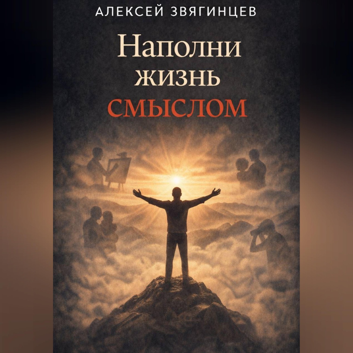 Обложка книги «Наполни жизнь смыслом»