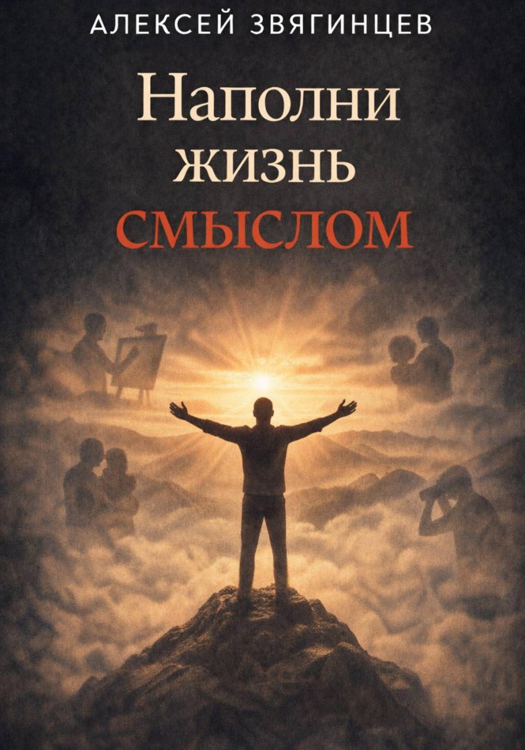 Обложка книги «Наполни жизнь смыслом»