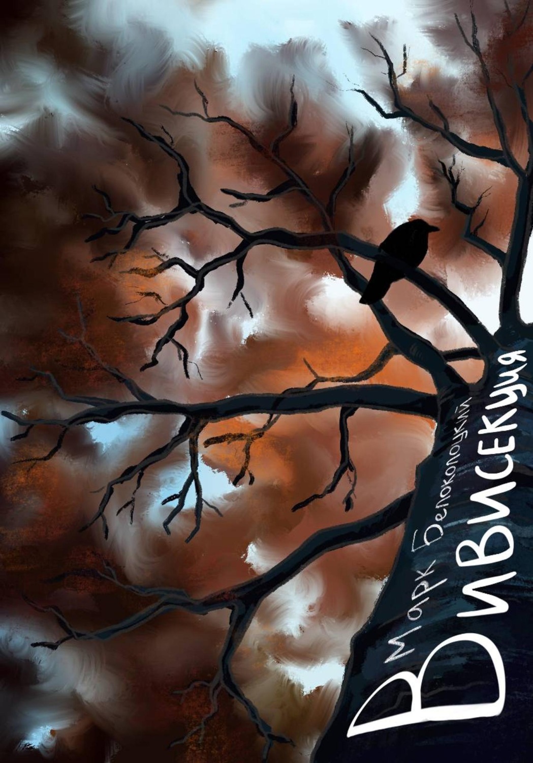 Обложка книги «Вивисекция»