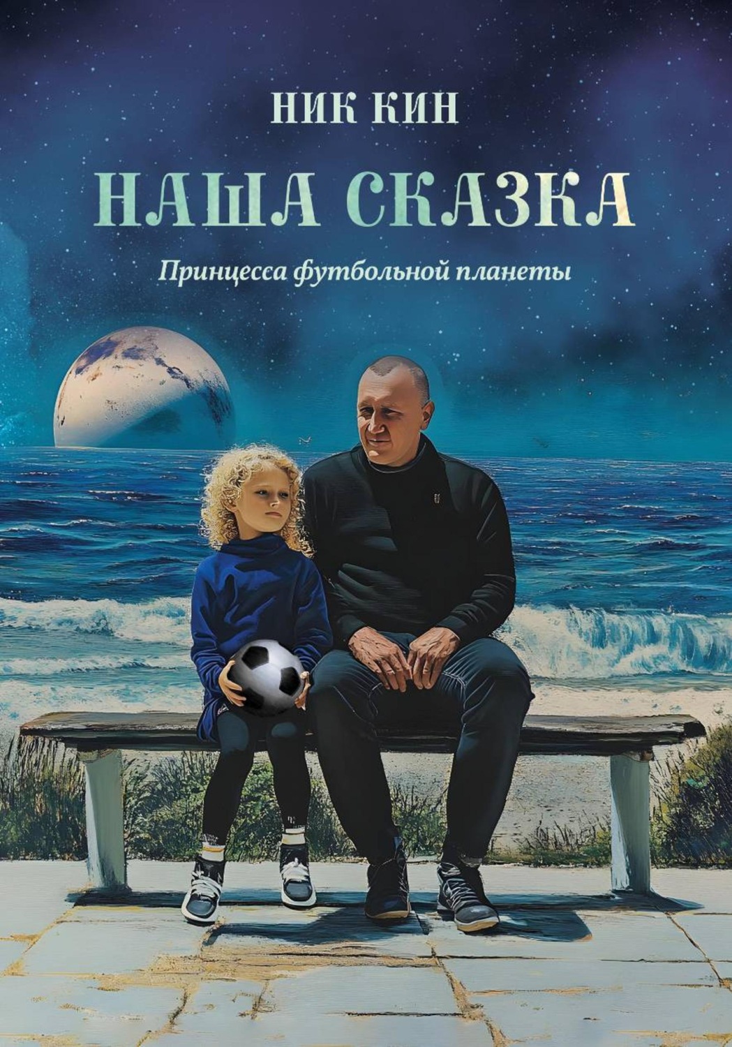 Обложка книги «НАША СКАЗКА. ПРИНЦЕССА ФУТБОЛЬНОЙ ПЛАНЕТЫ»