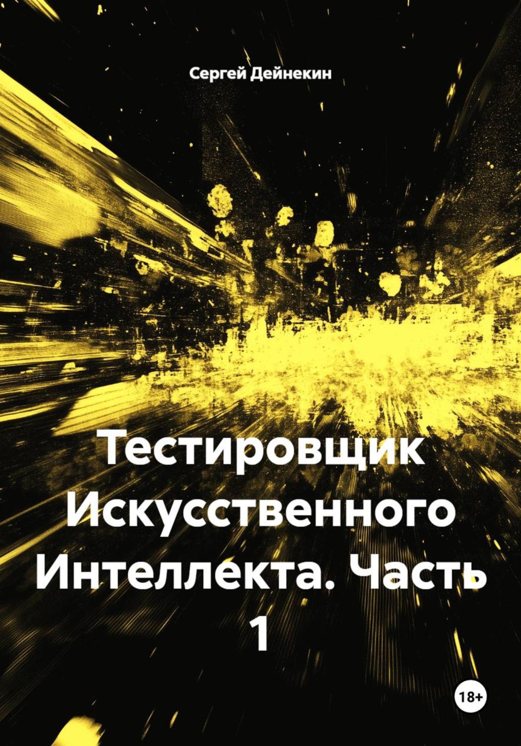 Обложка книги «Тестировщик Искусственного Интеллекта. Часть 1»