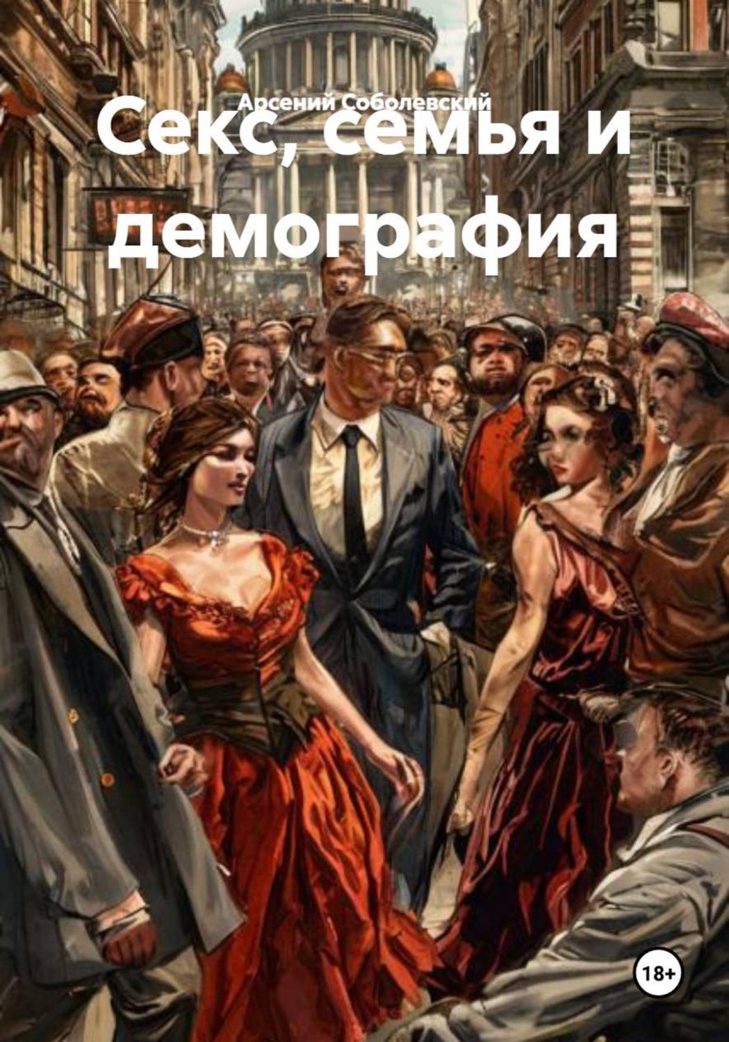 Обложка книги «Секс, семья и демография»