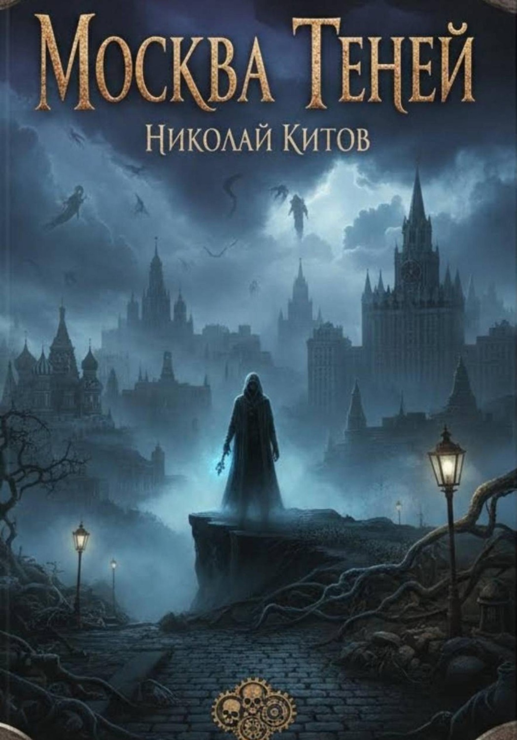 Обложка книги «Москва Теней»