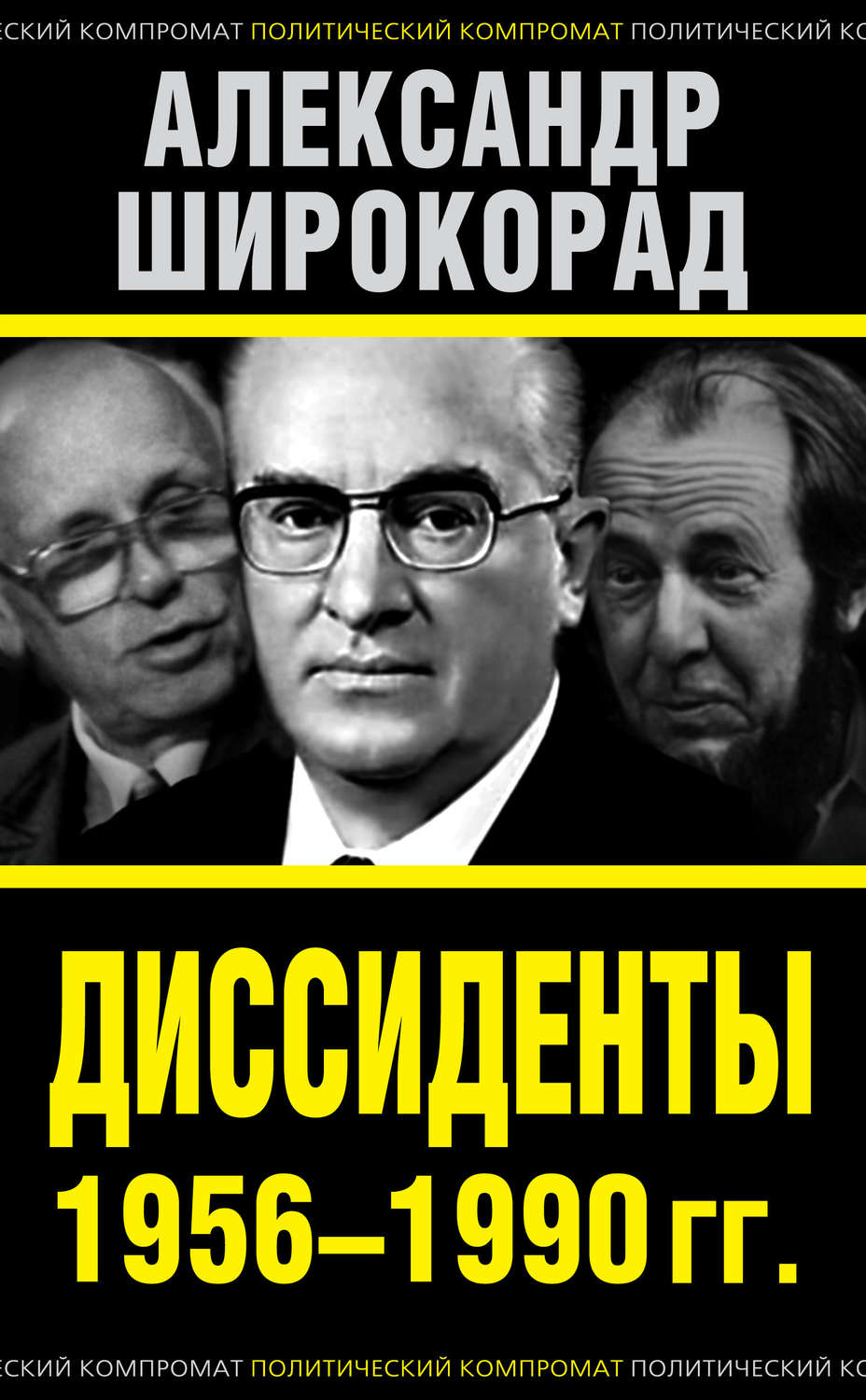 Обложка книги «Диссиденты 1956–1990 гг.»