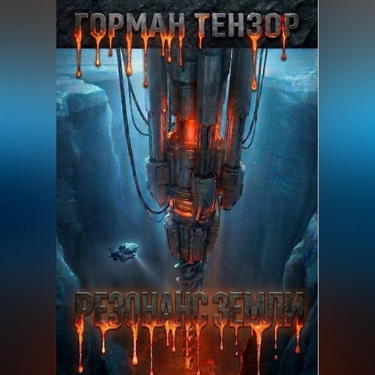 Обложка книги «Резонанс Земли»