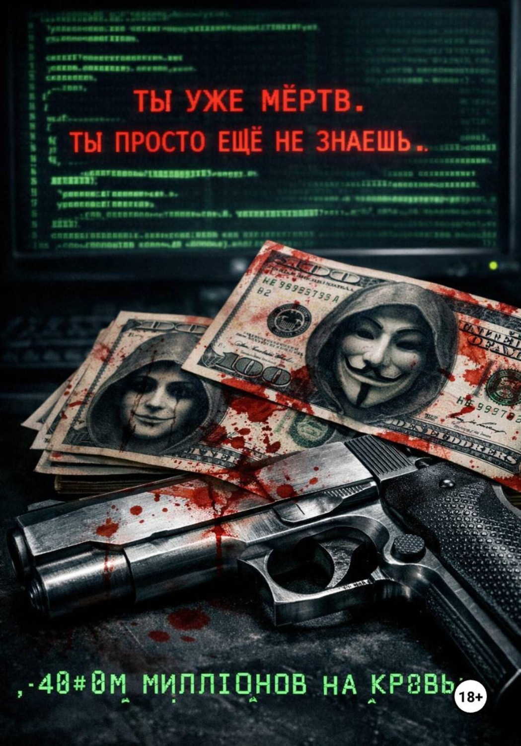 Обложка книги «Сорок миллионов на кровь»