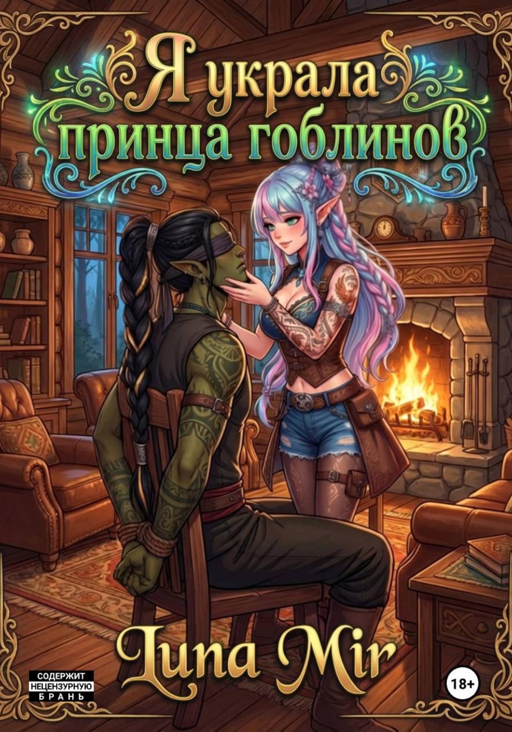 Обложка книги «Я украла принца гоблинов»
