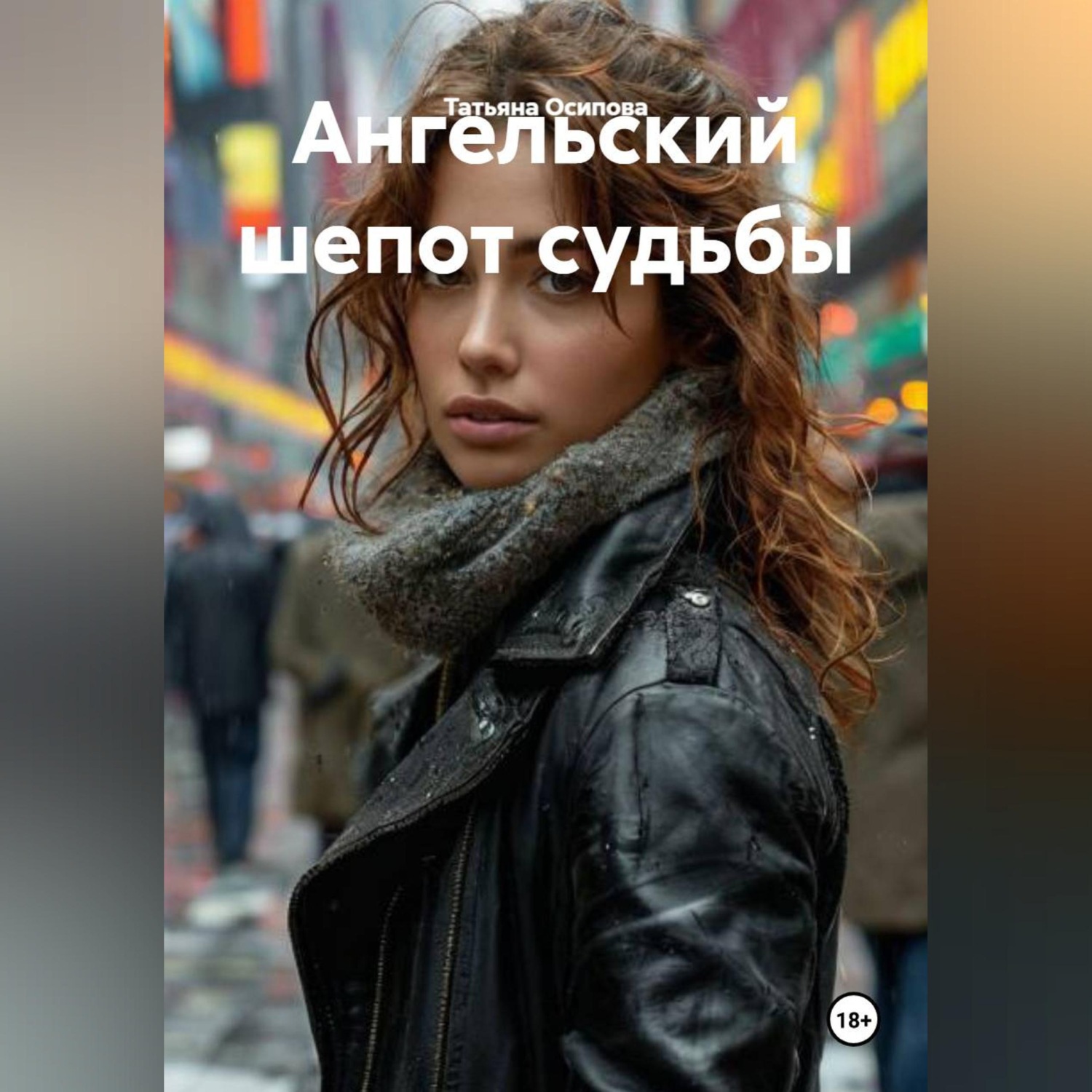Обложка книги «Ангельский шепот судьбы»