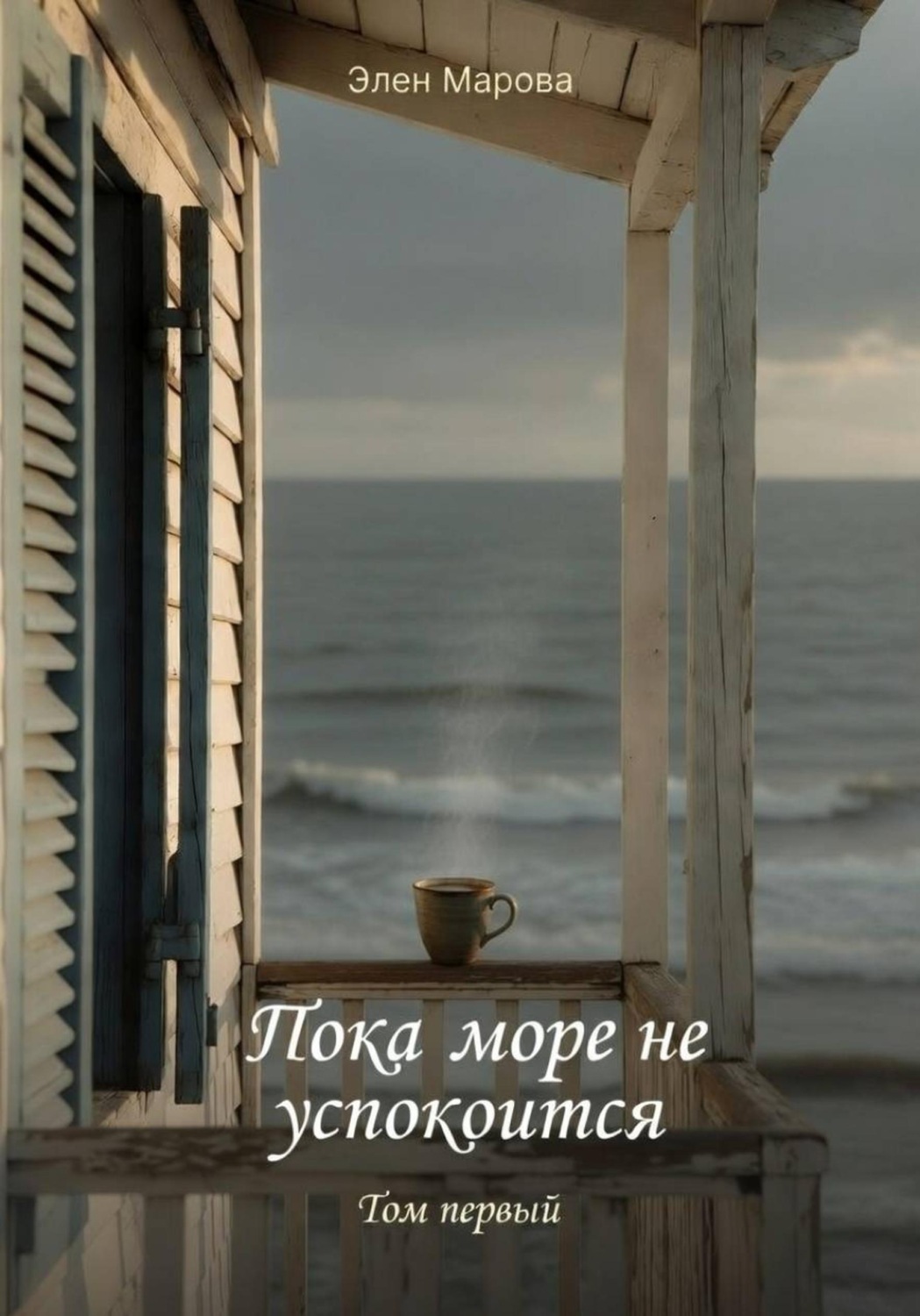 Обложка книги «Пока море не успокоится»