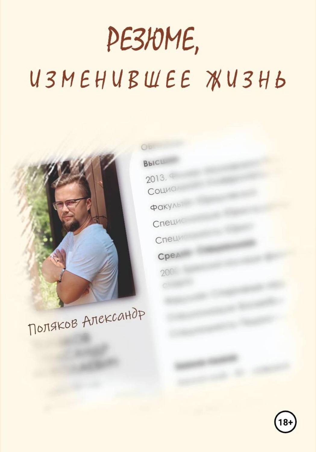 Обложка книги «Резюме, изменившее жизнь»