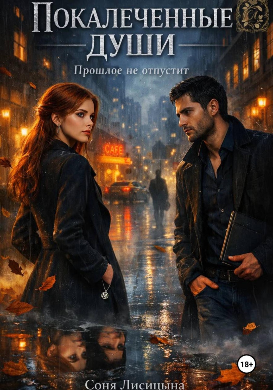 Обложка книги «Покалеченные души»