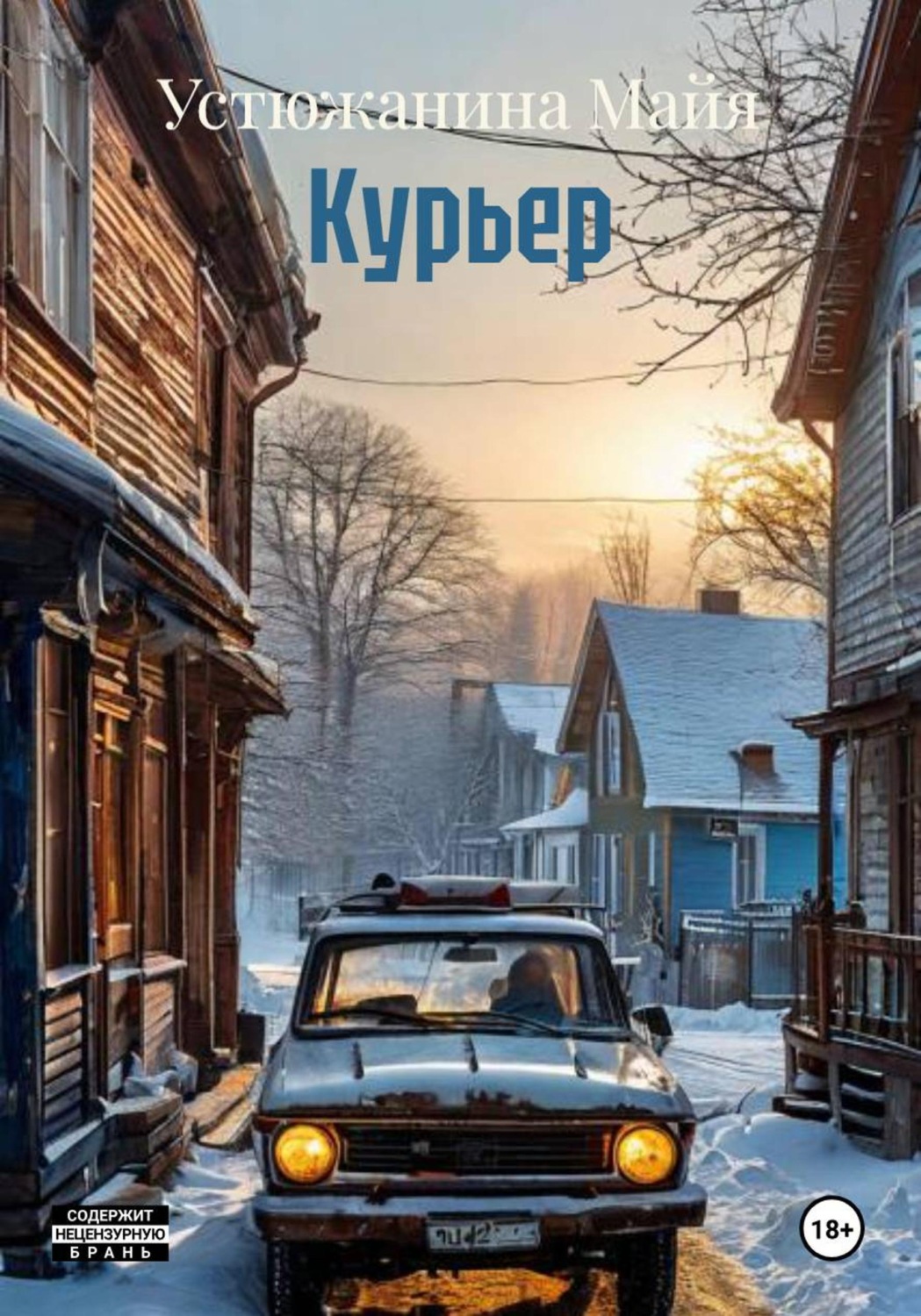 Обложка книги «Курьер»