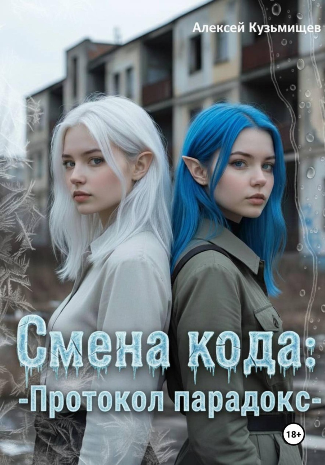 Обложка книги «Смена кода: Протокол Парадокс»