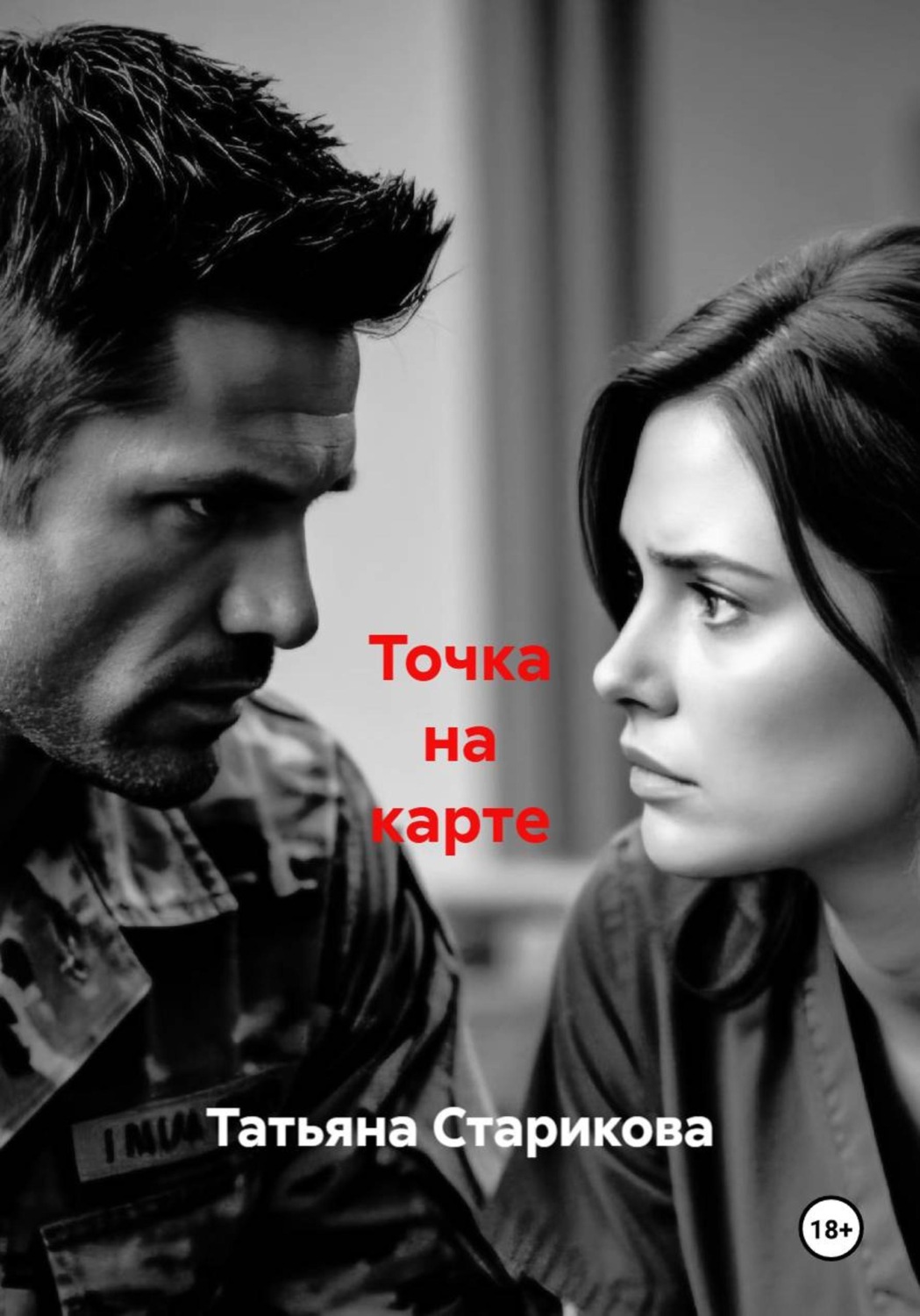 Обложка книги «Точка на карте»